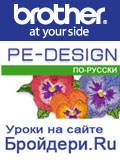 Уроки PE-Design на Broidery.Ru