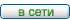 В сети В сети