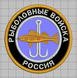 Рыболовные войскаPodkr.JPG