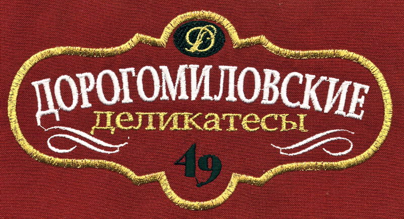 Дорогомиловские деликатесы