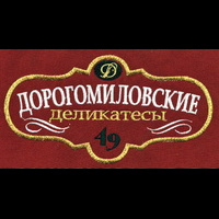 Дорогомиловские деликатесы