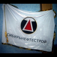 Сибирьнефтестрой флаг2