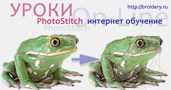 Photostitch. Уроки работы в PE-Design