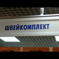 Выставка "ТекстильЭкспо"