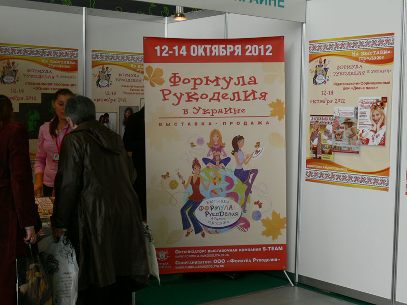 Выставка "Формула Рукоделия"