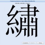 Генератор японских иероглифов