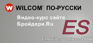 Заставка к Wilcom Заставка к Wilcom