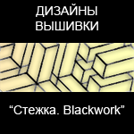 Дизайны машинной вышивки "BlackWork"