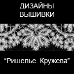 Дизайны машинной вышивки "Ришелье. Кружева"