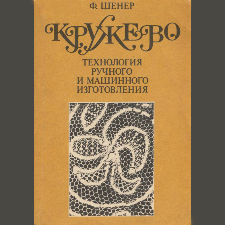 Кружево ручное и машинное Кружево ручное и машинное
