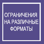 орграничения-на-различные-форматы