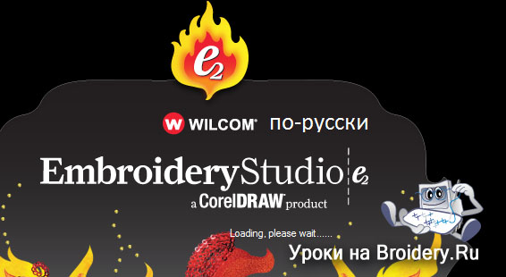 Купить Wilcom ES в России