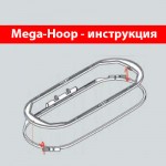 Mega-hoop - инстркция по работе с пяльцами