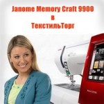 Janome Memory Craft 9900 в Текстильторг