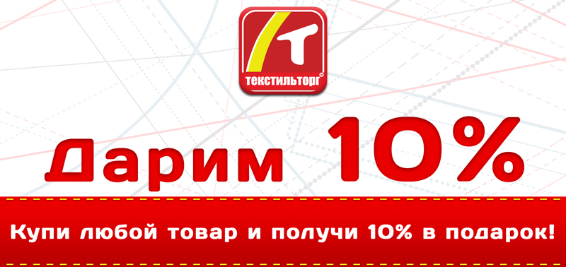 Акция в ТекстильТорг