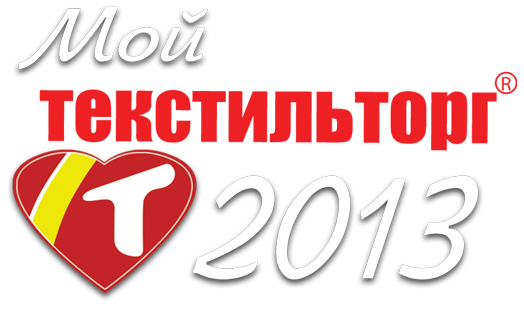 Конкурс_ Мой ТекстильТорг 2013