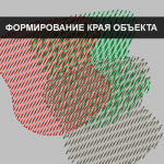 Формирование края объекта вышивки