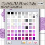 Пользовательская палитра нитей