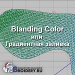 Градиентая заливка (Blending Color) в программе Compucon