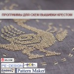 Программы для создания схем вышивки крестом