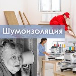 Шумоизоляция квартиры