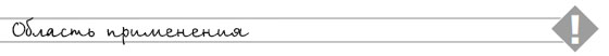 Stick-Protect – Чистая изнанка. Область применения.