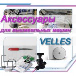 Аксессуары для вышивальных машин Velles