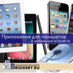 машинная вышивка. Приложения для планшетов и мобильных устройств