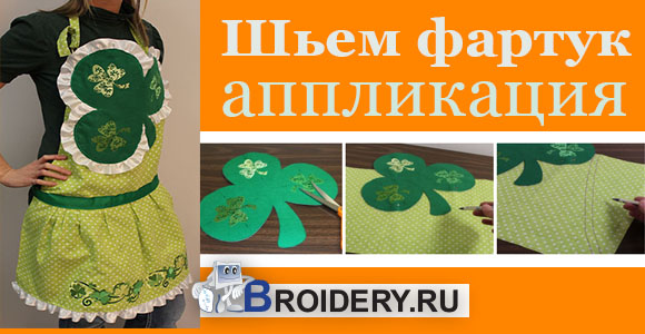 Шьем кухонный фартук с аппликацией