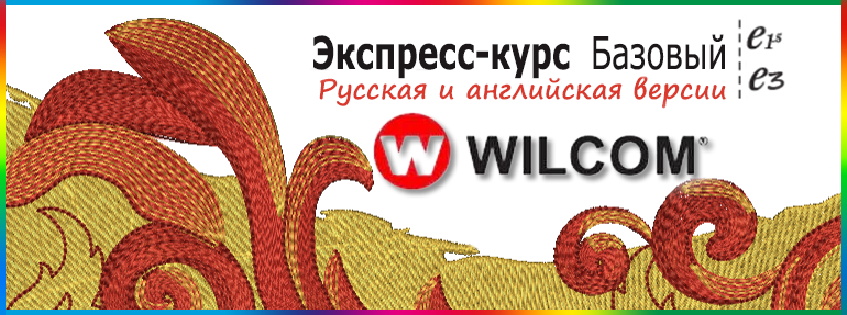 курсы wilcom