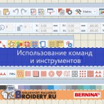Уроки Bernina ES: Использование панелей и команд