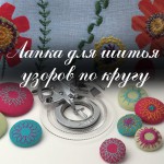 Лапка для создания узоров по кругу