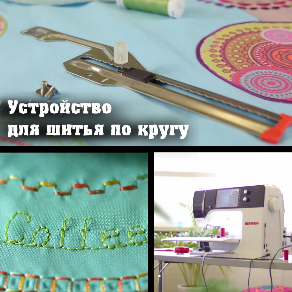 Для шитья по кругу Для шитья по кругу