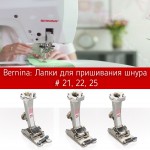 Лапки для пришивания шнура на машинах Bernina