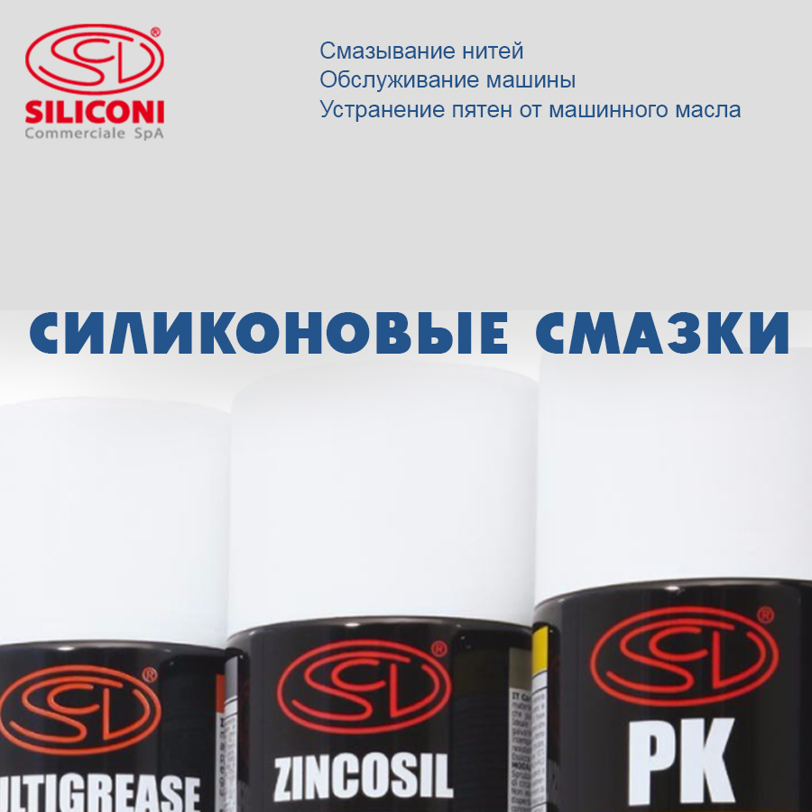 Купить на BroideryShop: Технические спреи и смазки Siliconi