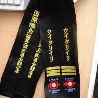 Пояс Kyokushin_Budo