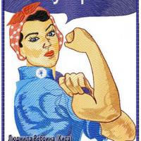 Людмила Ребрина