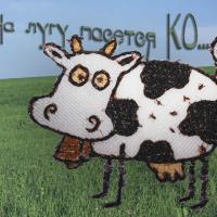 Машинная вышивка. На лугу пасутся Ко