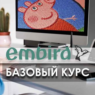 Изображение Embird: Базовый курс (он-лайн)