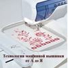 Изображение Технологии машинной вышивки от А до Я