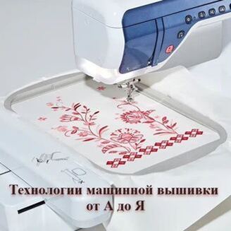 Изображение Технологии машинной вышивки от А до Я