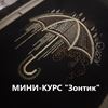 Изображение Для НОВИЧКОВ - Мини-курс: "Зонтик". Он-лайн