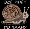 Изображение  "Улитка – всё по плану" дизайн машинной вышивки 