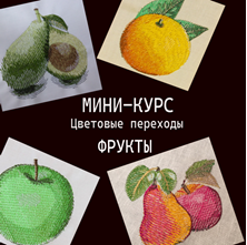 Изображение Цветовые переходы. Курс Wilcom ES. Он-лайн