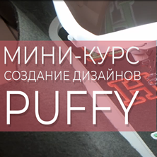 Изображение Создание дизайнов объемной вышивки. Мини-курс Wilcom ES.