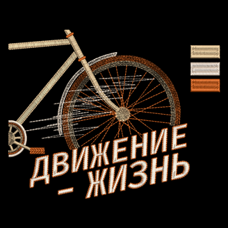 Изображение "ВелоДвижение" дизайн машинной вышивки 