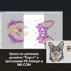 Изображение Уроки по делению в программе PE-Design и WILCOM + дизайн "Корги"