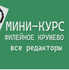 Изображение Мини-курс: Филейное кружево. Все редакторы.