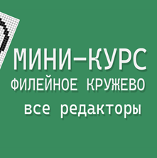 Изображение Мини-курс: Филейное кружево. Все редакторы.