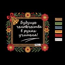 Изображение "День учителя" дизайн машинной вышивки